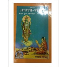 आरती - संग्रह संक्षिप्त पूजन - विधि सहित [Aarti Sangrah Samshipta Pujan Vidhi Sahit]